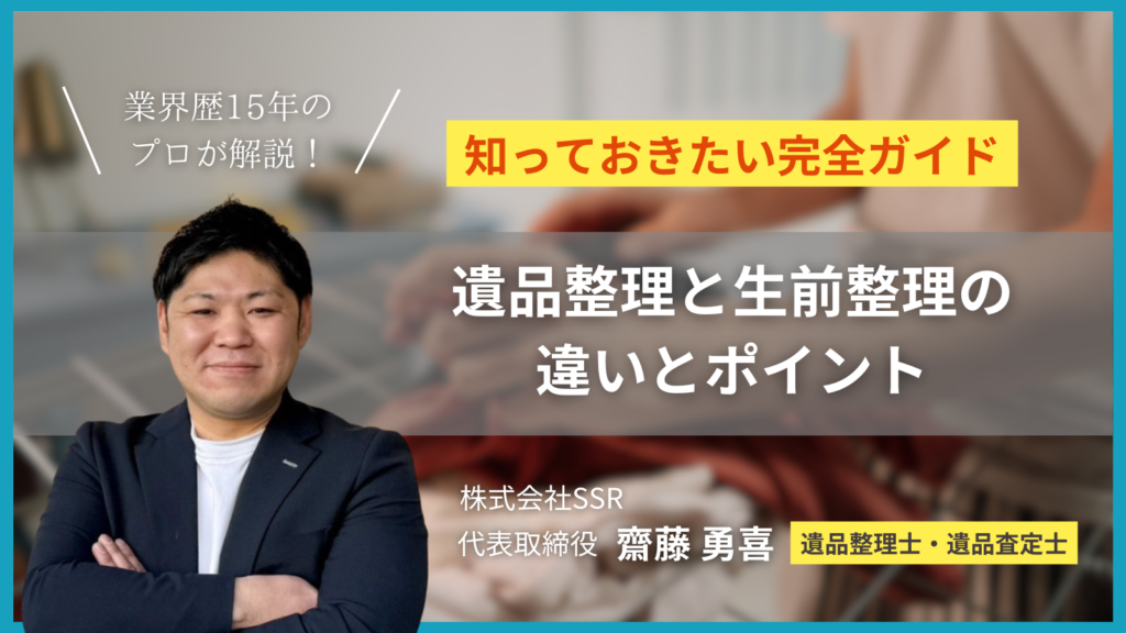 生前整理 ｜ 川崎・横浜の出張買取専門店SSR【川崎市認定店】