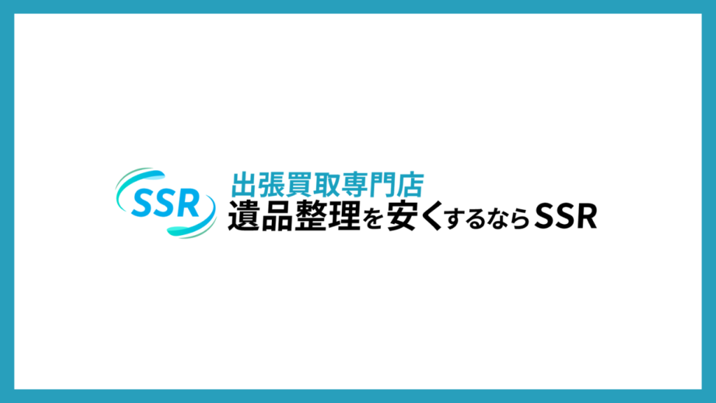 SSR 出張買取