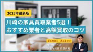川崎 出張買取 遺品整理