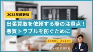 出張買取　川崎