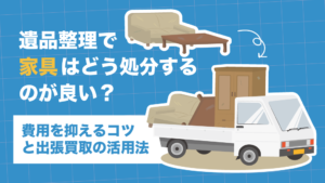 家具の買取s