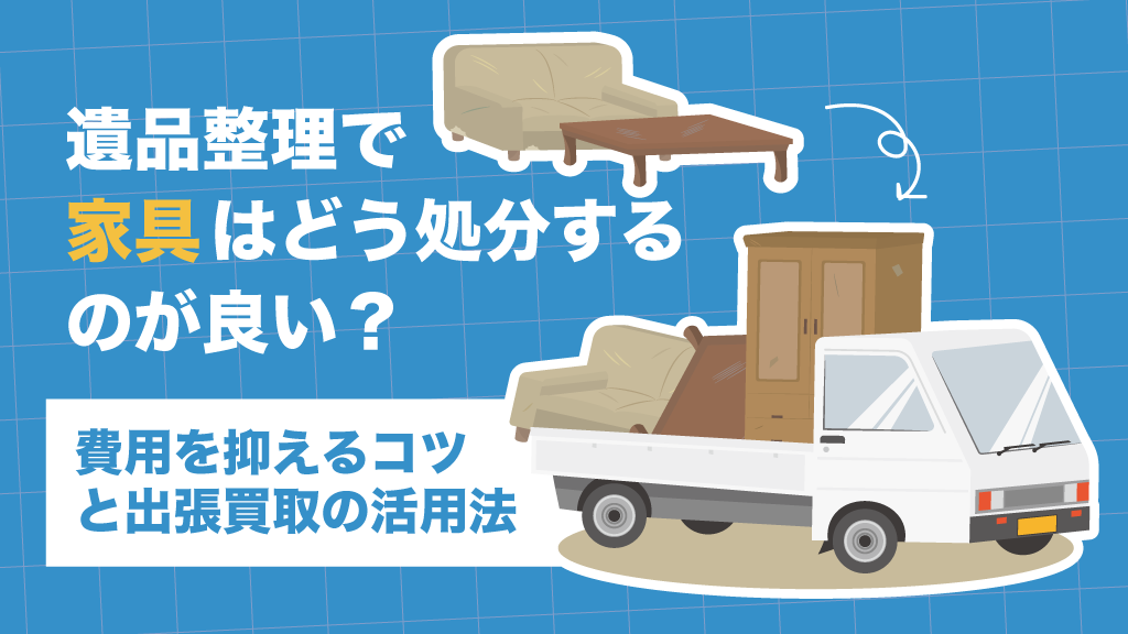 家具の買取s